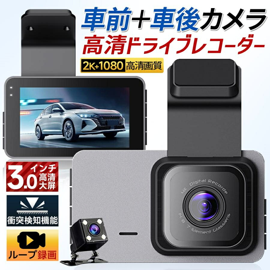 ドライブレコーダー 前後 防犯 バックカメラ 2K画質 wifi GPS搭載 駐車監視 暗視機能 170°超広視野角 車載カメラ 常時録画 衝撃録画 動体検知 爆買