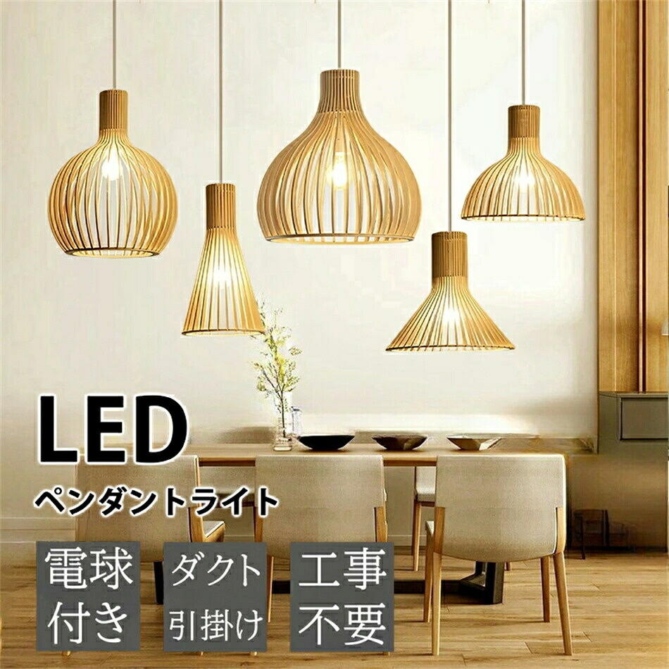 【2年保証】ダクトレール用可能 ペンダント ペンダントライト 木 和風 調光調色 led 口金e26 ナチュラル ダイニング アンティーク 天井照明 1灯 木製 リビング おしゃれ 吊下げ灯 照明器具 手作りライト シンプル デザイン インテリア照明 料理屋 書斎 和室 wood 7,424円