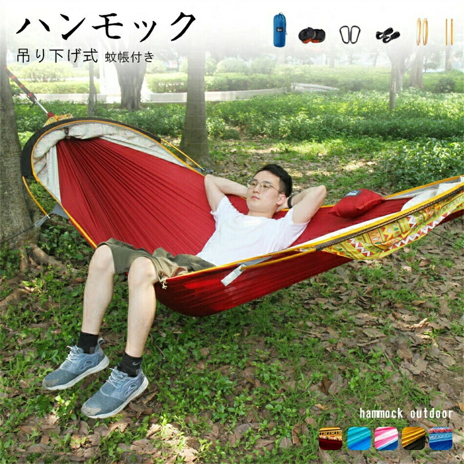 ハンモック 蚊帳付き 屋外 吊り 虫よけ かや モスキートネット 虫除け 収納袋付き 折り畳み 携帯 コンパクト メッシュ シンプル 軽量 カラビナ付き ロープ付き 快適 虫よけネット アウトドア