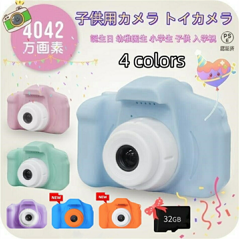 子供用カメラ キッズカメラ トイカメラ 子供 デジタル 32G SDカート 写真 動画 子供用 おもちゃ 誕生日 プレゼント クリスマス 女の子 男の子 3歳 4歳
