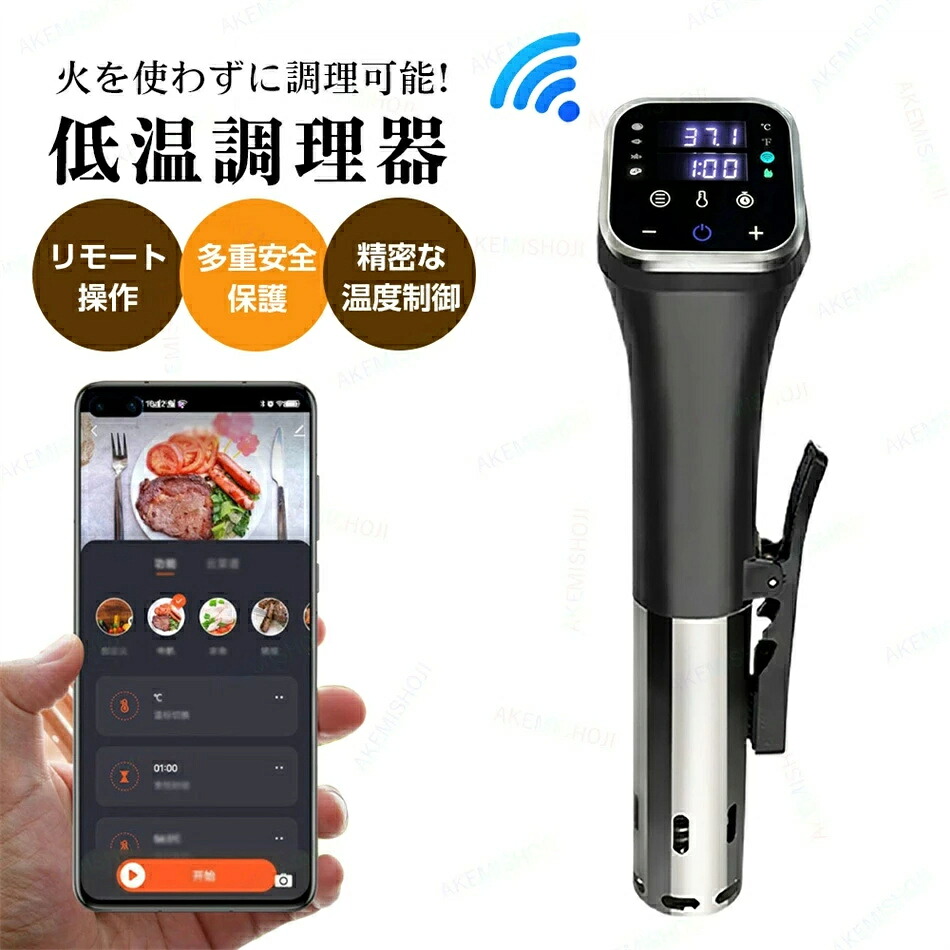 低温調理器 低温調理機 じっくり調理 25℃～95℃温度範囲 0.01～99.59時間タイマー クリップ式で固定 タッチ操作＋アプリ遠隔操作対応 空焚き防止 過熱防止 水位検知 漏電防止 お手入れ簡単 ローストビーフ 温泉卵 肉料理 魚料理 低温調理 キッチン家電 本格調理 調理家電