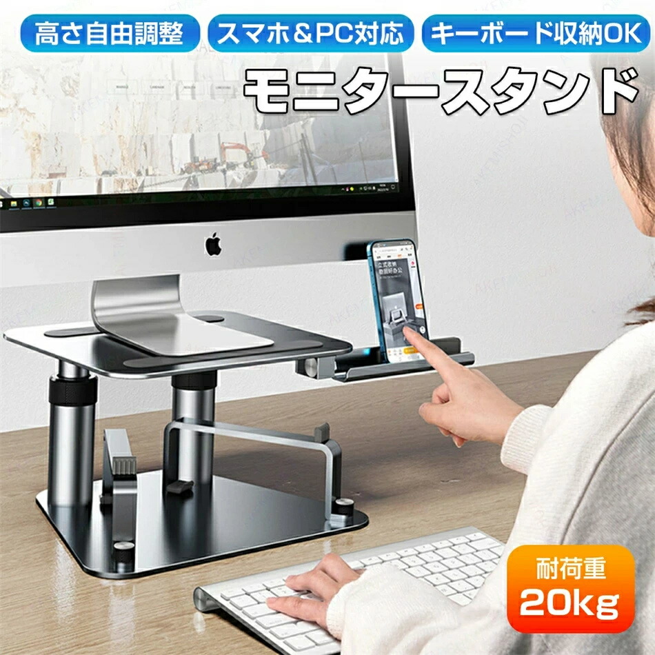 モニター台 高さ調整 パソコン台 モニタースタンド 卓上 机上台 pc台 PCスタンド ディスプレイスタンド 10~17インチモニター対応 耐荷重20kg 角度調整 滑り止め設計 スマホスタンド付き キーボード収納 コンパクト収納 姿勢改善 立ち作業・座り作業