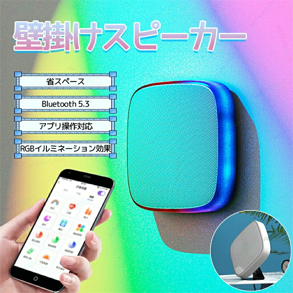 スピーカー Bluetoothスピーカー bluetooth ブルートゥーススピーカー 壁掛けスピーカー Bluetooth5.3 AUX接続 USBメモリ 音楽再生 360°サラウンドサウンド TWS対応 RGBライト付き 壁掛け 卓上 ボタン操作 専用アプリ 遠隔操作 操作簡単