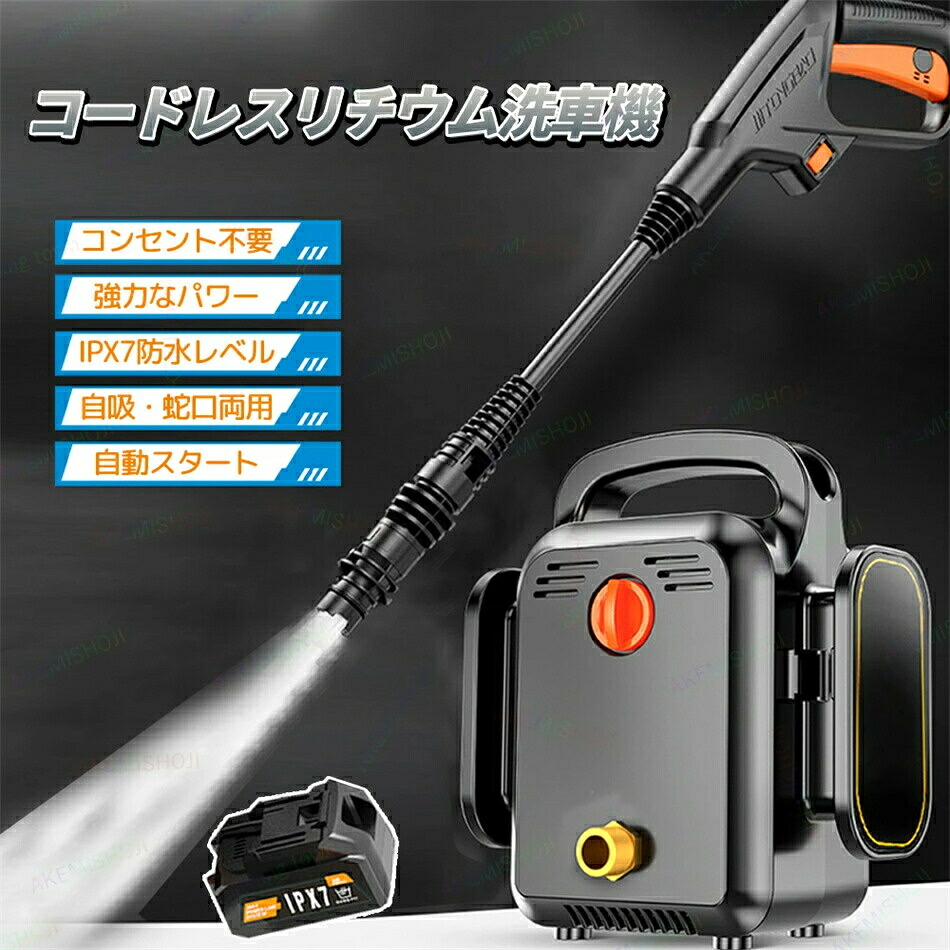 高圧洗浄機 コードレス 充電式 ハンディ コンパクト 高圧洗浄器 持ち運び 洗車 屋外 コードレス洗浄機 ポータブル 散水ノズル 高圧洗浄器 家庭用 洗車 洗車セット 水道直結 自吸両用 簡単接続 大掃除 清掃 掃除 大掃除 清掃 掃除