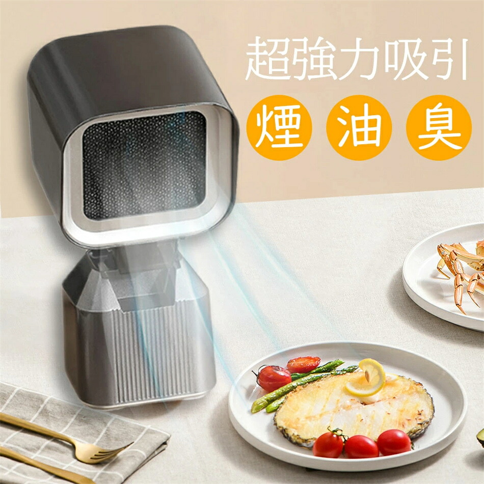 【一年保証】 2025新登場 卓上レンジフード 卓上吸煙機 卓上換気扇 家庭用 焼肉 低騒音 強力吸引 2段階風力調整 移動可能 二重層油煙フィルター 3600rpm高性能 コンパクト 消臭器 無煙焼肉 鍋料理 焼き肉プレート 小型換気扇　ミニ換気扇 無臭 無煙 グリル