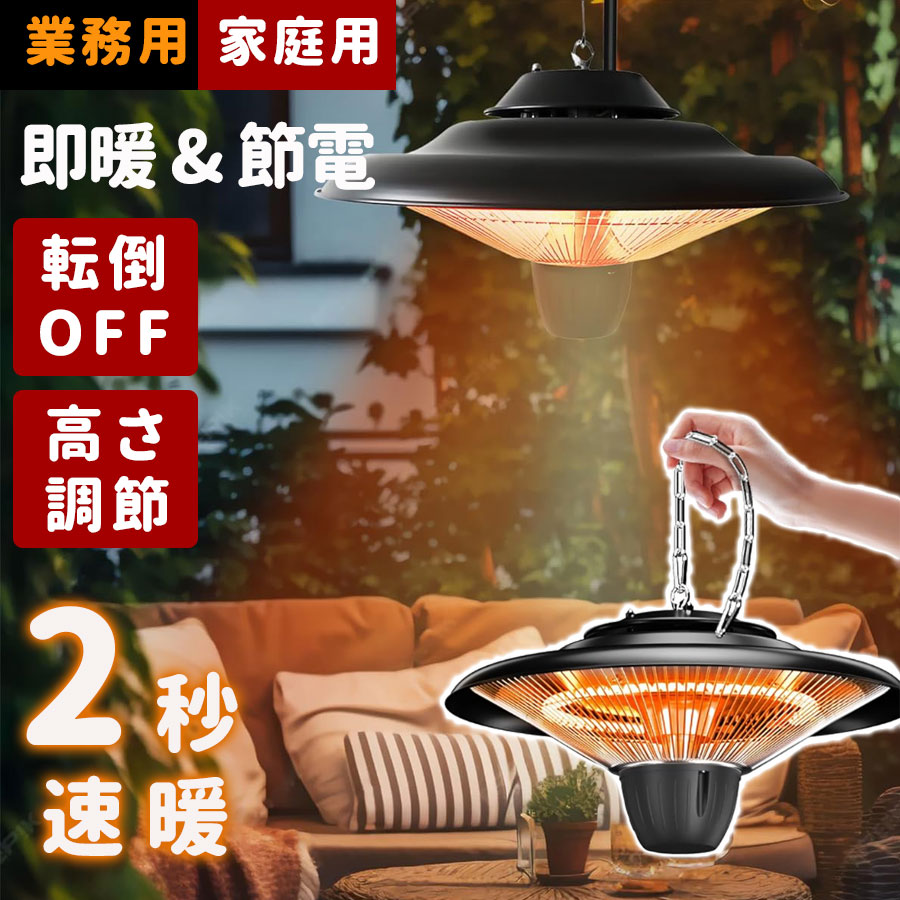 吊り下げ式パティオヒーター 屋外/屋内電気ヒーター 暖房器具 赤外線ヒーター Amazon | 吊り下げ式パティオヒーター 屋外/屋内電気ヒーター 赤外線