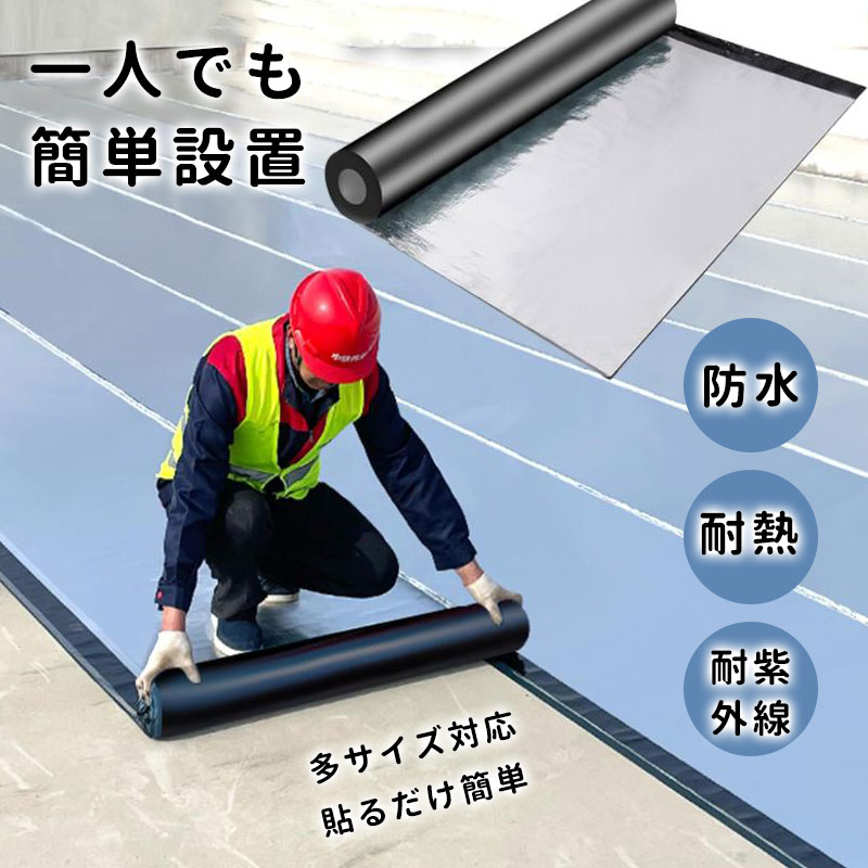 強力防水シート屋根 断熱防水テープ 屋根材 水漏れ補修テープ 幅1m×厚さ2.0ｍｍ 水漏れ防止テープ コンクリート ベランダ 屋根 補修材 トタン屋根の修理