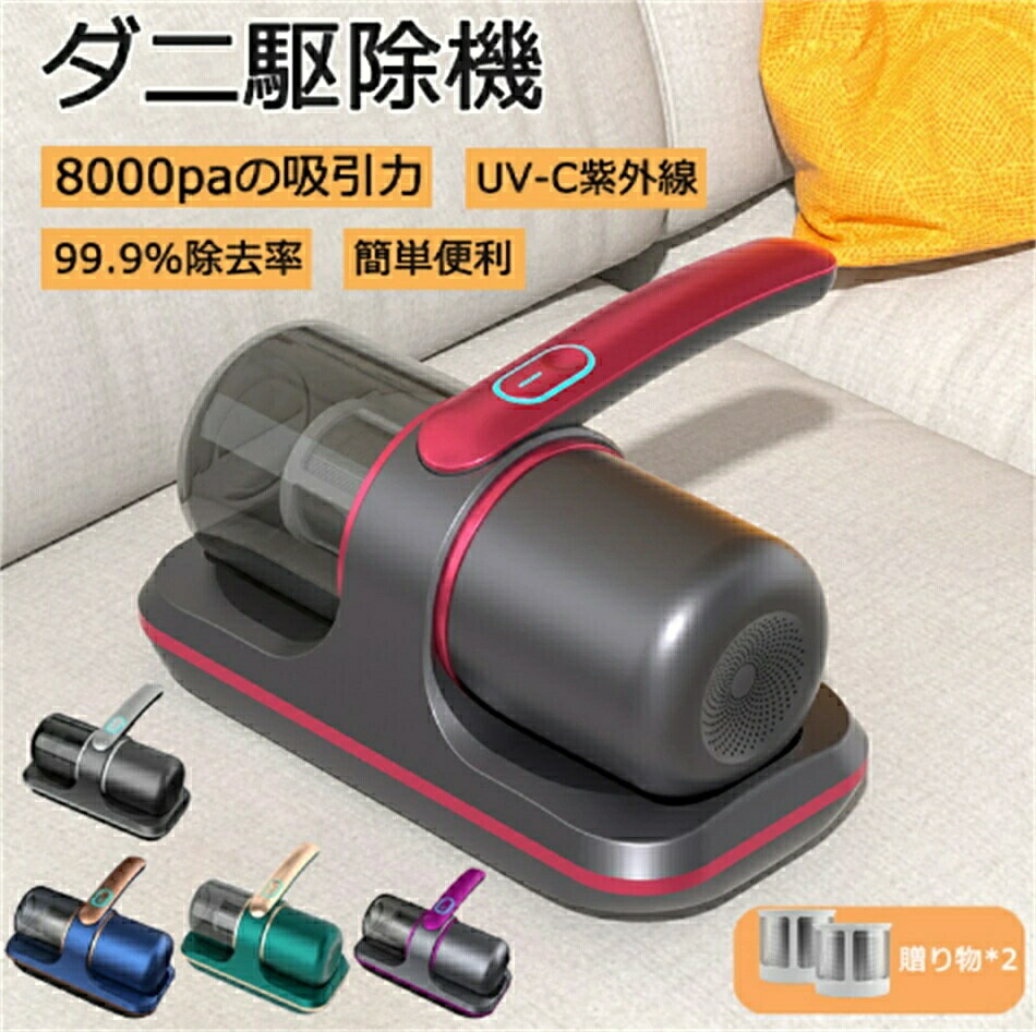 ダニ駆除機 ダニやホコリ除去で軽やかな住まいに 高周波ダブルタッピング UV-C紫外線8000paの吸引力 100wの強力なパワー 眠りを妨げないソフトなサウンド 便利なデザイン デュアル高域調整 多重の精密濾過 日用品 布団掃除機 花粉 ふとん駆除機