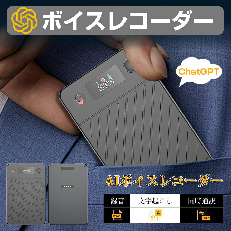 ボイスレコーダー 小型 書き換える機 文字記号起こし 電話を掛ける/御目にかかる吹き込み流行り物自動小銃うつり変わり 御勤め能率化人工知能学物の具 ChatGPT協同 189ヶ国語相応う 15H年代順の継続当て嵌める 薄型 磁石ねばり着く 軽さ