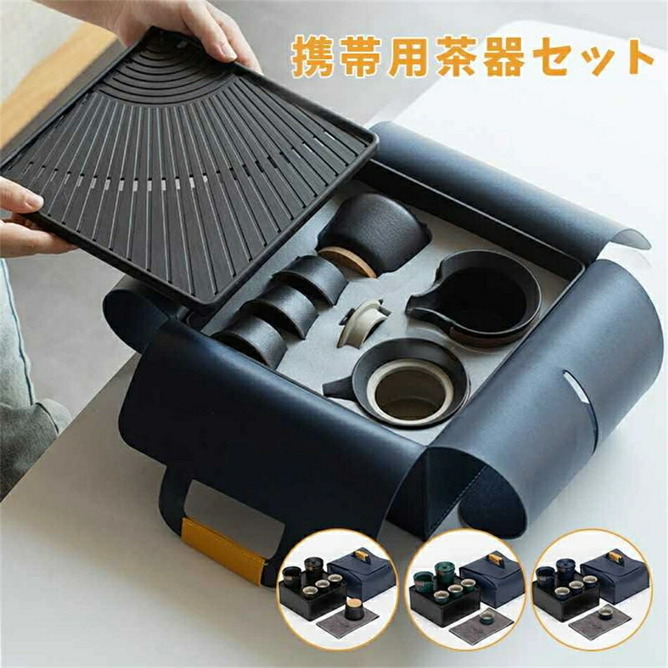携帯用茶器セット 茶盤茶巾付き 茶芸 陶器 旅行 収納バッグ付き カンフー茶 コンパクト ティーポット 携帯式 軽量 通勤 お出かけ用茶器セット 贈り物 来客 事務室用茶道具 茶道 台湾茶 アフタヌーンティー送料無料