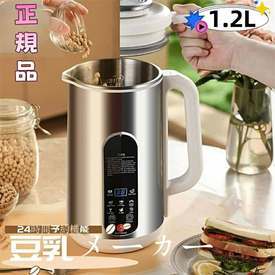豆乳メーカー 豆乳マシーン ジューサーミキサー スープメーカー お粥メーカー 豆乳ブレンダー ジュース機 1.2L 全自動 家庭用 自動調理 濾過不要 24時間予約機能