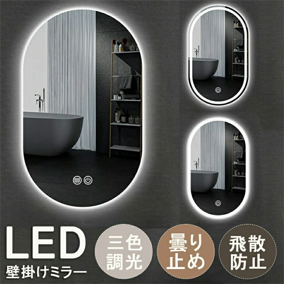 【1年保証】壁掛け ミラー LED ライト付 ウォールミラー おしゃれ 洗面 鏡 led おしゃれ 洗面所 ミラー 壁掛け ミラー 女優ミラー 洗面台 鏡 ミラー 浴室 ミラー 北欧 50CMX80CM 壁掛けミラー LED 曇り止め 飛散防止加工 調光機能 美容室 バスルーム トイレ