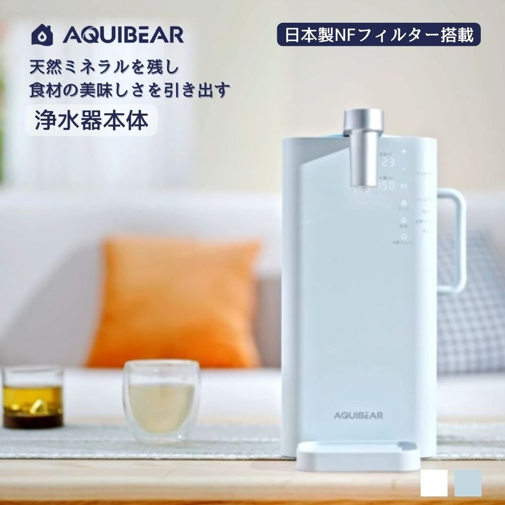 AQUIBEAR お水サーヴァー 卓上 浄水器 本体 小型 浄水ポット 原則として型 浄水型 浄水 卓上お水サーヴァー 温水・冷水 海峡水 卓上浄水器 海峡水浄水器 卓上型お水サーヴァー 身寄り用 浄水サーヴァー 買い切り 海峡水浄水ポット 濾す 省エネ 温水器 湯沸かし 温水 執務室