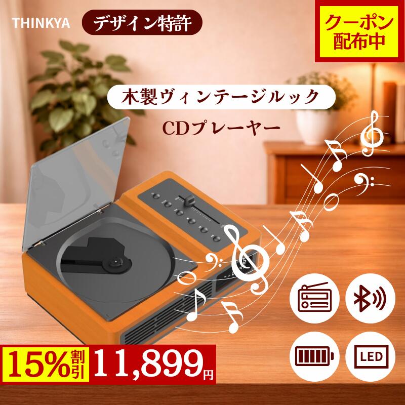 【15％OFF\u0026引き換え証】 CD電気蓄音機 卓上 電気蓄音機型 Bluetooth 5.0 金棒引き内蔵 CD電気蓄音機 レトロ 快い音電気蓄音機 bluetooth相応う 快い音電気蓄音機 レトロCD電気蓄音機 愛くるしい USB スマホ 受話器相応う 木製 快い音生まれ変わり電気蓄音機 高声遣い ラジオ受信機 THINKYA