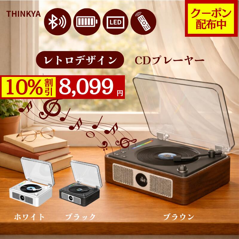 【10％OFF\u0026引き換え証散り散り中】 CD電気蓄音機 卓上 電気蓄音機型 Bluetooth 5.0 金棒引き内蔵 CD電気蓄音機 レトロ 快い音電気蓄音機 bluetooth相応う 快い音電気蓄音機 レトロCD電気蓄音機 愛くるしい 快い音生まれ変わり電気蓄音機 USB スマホ 受話器相応う レトロ 高声遣い THINKYA