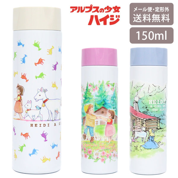 ハイジ　ステンレスボトル 完売品 etchingfactoryhama_fei-hest-221346