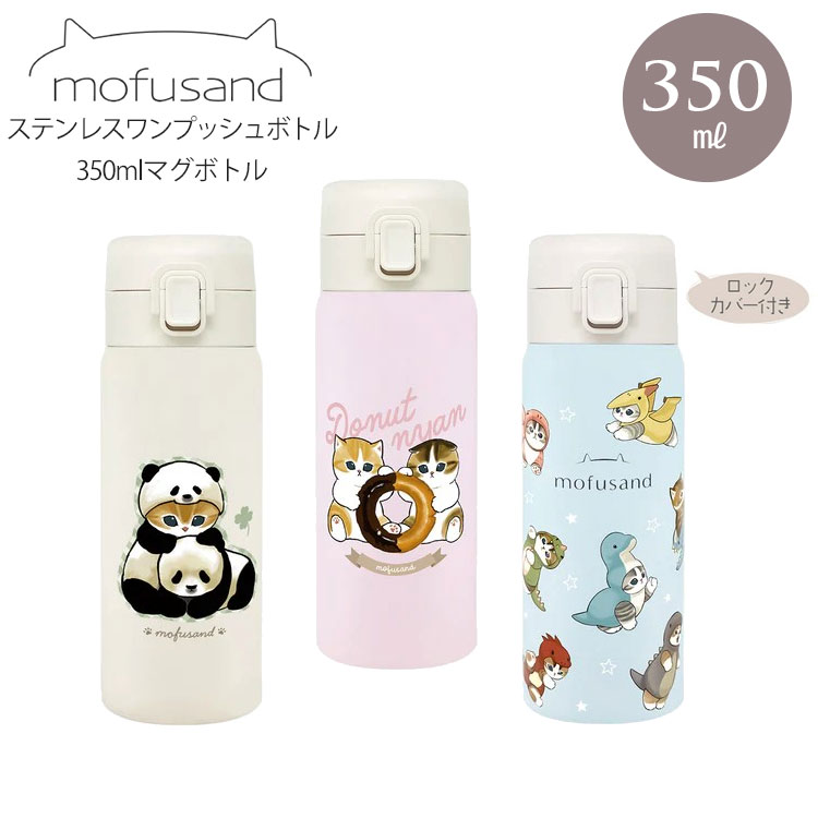 モフサンド 水筒 海外限定 モフサンド 水筒 海外限定