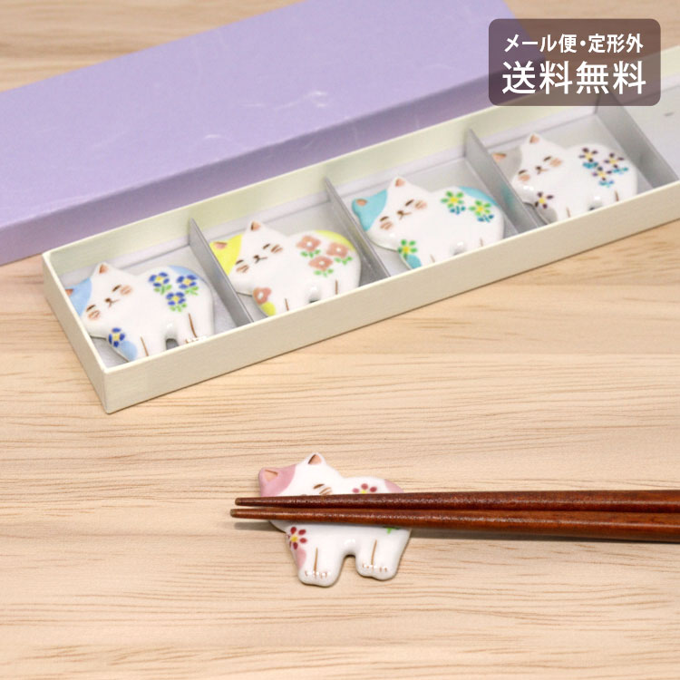 箸置 花摘みネコ HJN725 メール便 送料無料 箸 箸置き キッチンカトラリー 磁器 猫 ねこ 動物 清水焼
