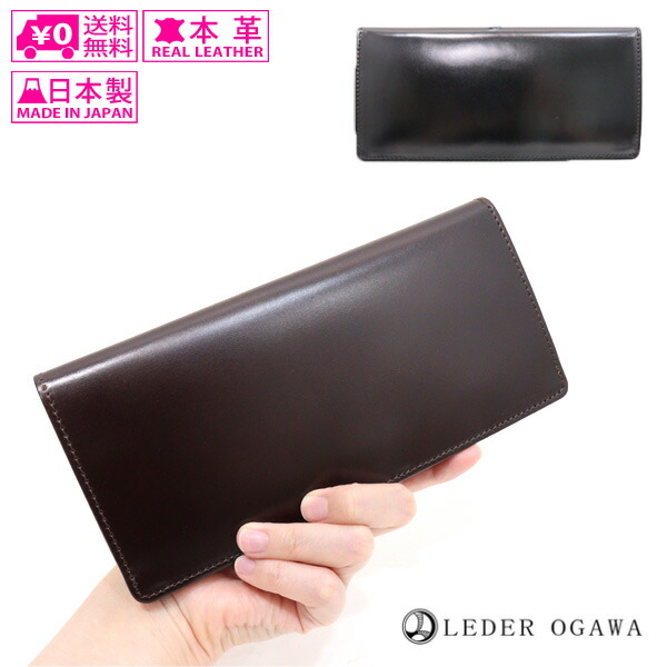 送料無料 砂村 日本製 レーデルオガワ社製 高級レザー コードバン 長財布 お札入れ 財布 ly-1000 シンプル 無地 本革 馬革 牛革 ブランド レザー