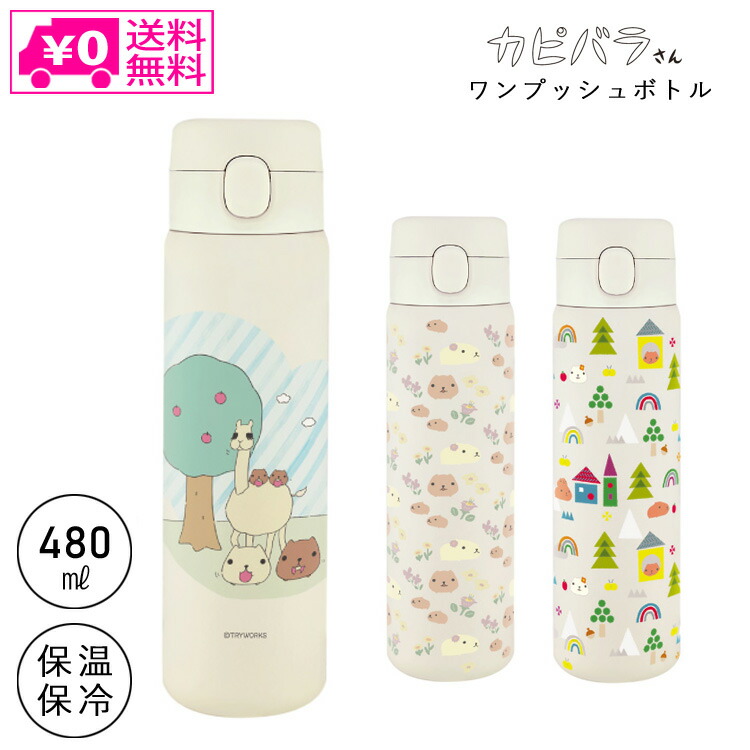 ＼マラソンP2倍＋クーポン／ 送料無料 カピバラさん ワンプッシュボトル 480ml 水筒 ステンレスボトル 大容量 保温 保冷 ワンタッチ ボトル ステンレス画像