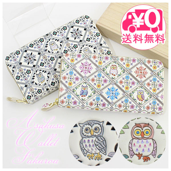 浅草文庫　長財布　フクロウと花柄　ラウンドジップ　美品❗️ 楽天市場】＼P2倍＋クーポン／ 【送料無料】 浅草文庫 ふくろう