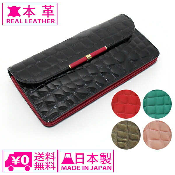 ー 送料無料 ー エナメルクロコ型押し 束入 86350-0130 長財布 かぶせ はるべ tatt calf 日本製 513－704 アウトレット