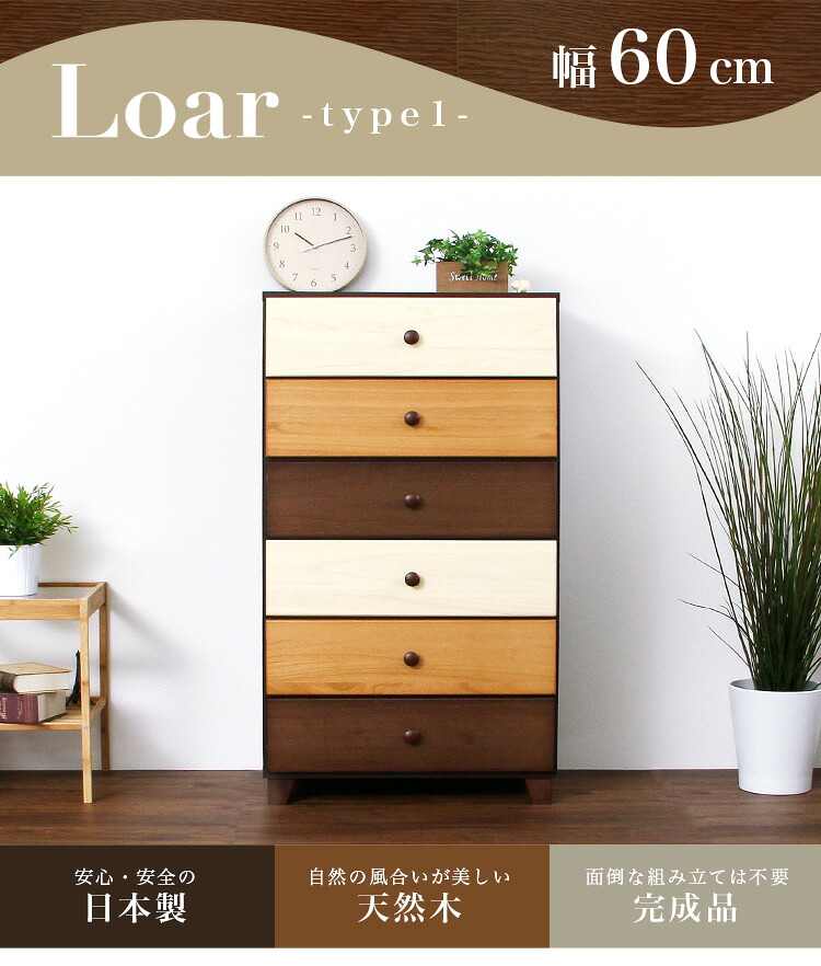 【貨物輸送無料!!】赤銅色を本調子とした生まれながら木ハイチェスト 6段  幅60珊 Loarつづき物 日本製・切り上げる品｜Loar-ロア- type1