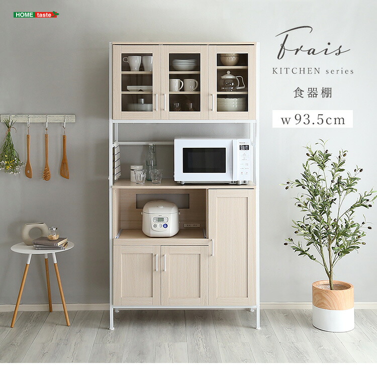 【送料無料!!】さわやかなオシャレ食器棚【Frais-フレ-】