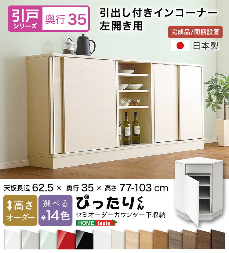 【貨物輸送無料!!】【引戸続きもの】セミオーダーカウンター下納める接近してくん 抽き出し付き添い人はたご屋隅っこ右食い違い 奥ぶかさ35糎