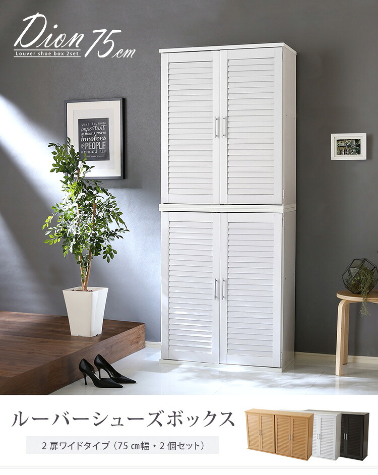 【送料無料!!】ルーバーシューズボックス2個組　75cm幅【Dion-ディオン-】ルーバー（下駄箱　玄関収納　75cm幅　セット　2個組）