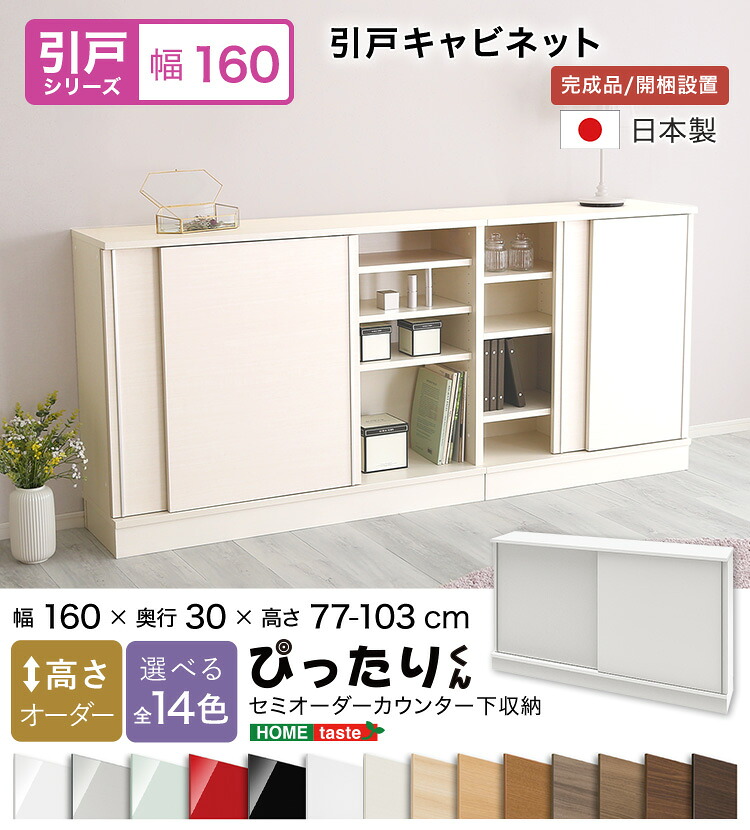 【送料無料!!】【引戸シリーズ】セミオーダーカウンター下収納ぴったりくん キャビネット 幅160cm×奥行30cm