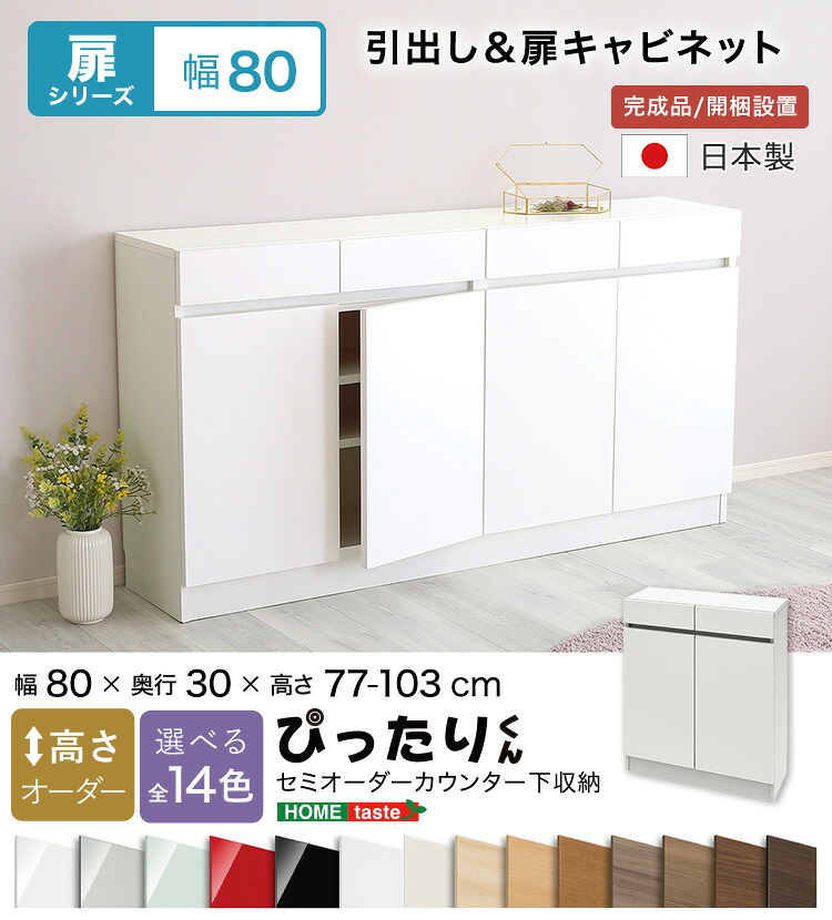 【貨物輸送無料!!】【扉つづき物】セミオーダーカウンター下納める接近してくん 押し入れ 幅80cm×奥ふかさ30糎