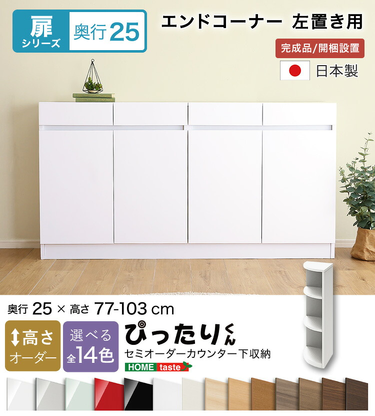 【送料無料!!】【扉シリーズ】セミオーダーカウンター下収納ぴったりくん エンドコーナー左置き 奥行25cm