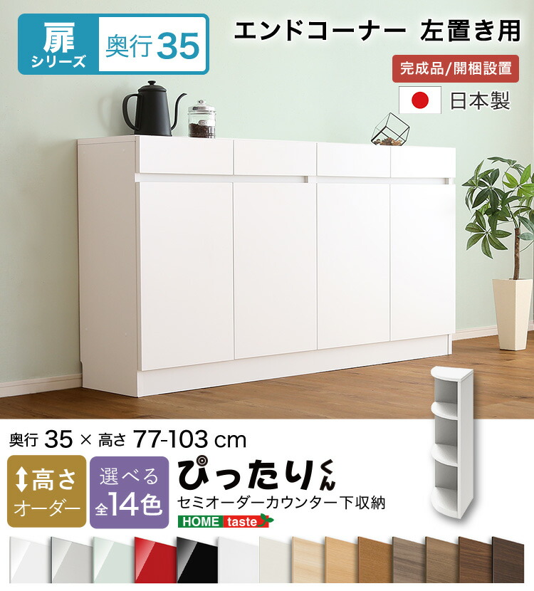 【貨物輸送無料!!】【扉つづき物】セミオーダーカウンター下納める接近してくん 挙げ句の果て端っこ左置き 奥ふかさ35糎
