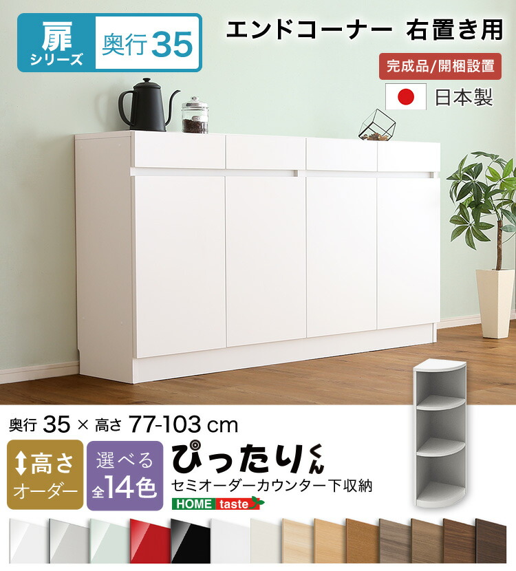 【送料無料!!】【扉シリーズ】セミオーダーカウンター下収納ぴったりくん エンドコーナー右置き 奥行35cm