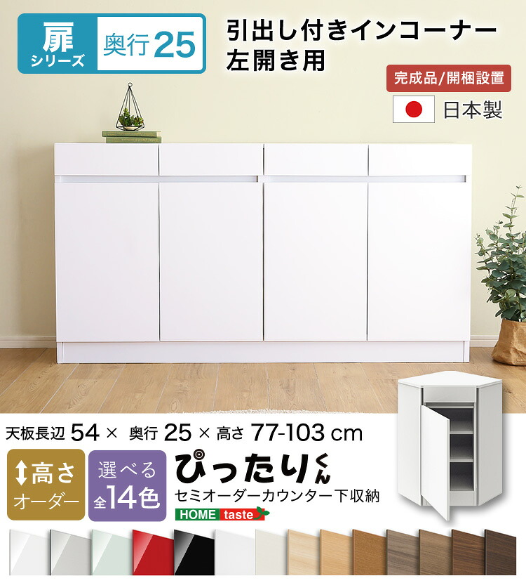 【送料無料!!】【扉シリーズ】セミオーダーカウンター下収納ぴったりくん 引出し付きインコーナー左開き 奥行25cm
