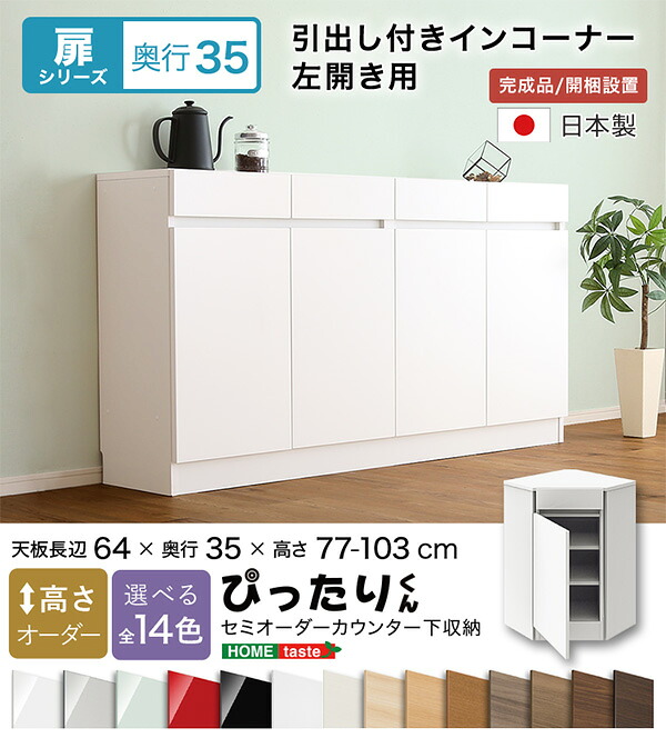 【貨物輸送無料!!】【扉つづき物】セミオーダーカウンター下納める接近してくん 抽き出し付き添い人はたご屋端っこ左食い違い 奥ふかさ35糎