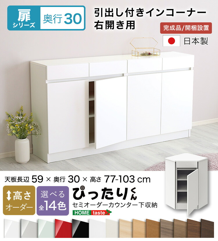 【送料無料!!】【扉シリーズ】セミオーダーカウンター下収納ぴったりくん 引出し付きインコーナー右開き 奥行30cm