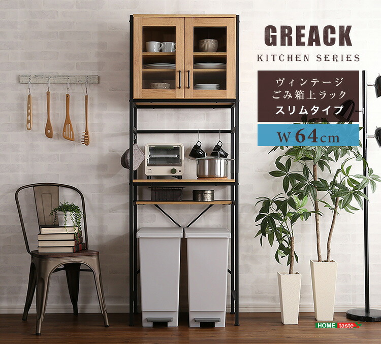 【送料無料!!】ヴィンテージごみ箱上ラック　スリムタイプ　【GREACK-グリック-】｜CHOICE　STORE
