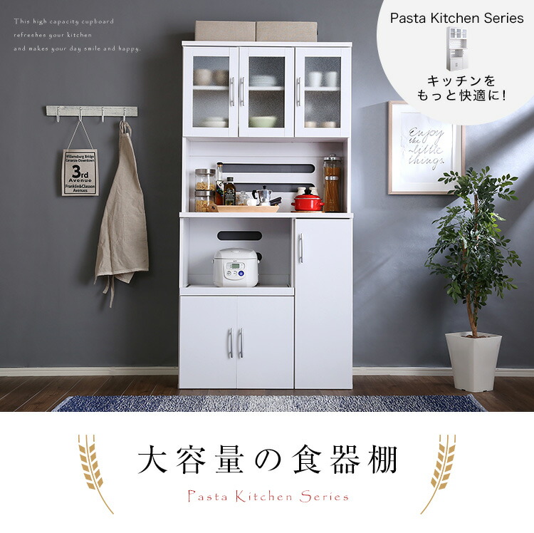 【送料無料!!】ホワイト食器棚【パスタキッチンボード】（幅90cm×高さ180cmタイプ）