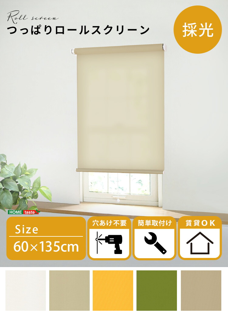 【送料無料!!】壁空け不要！つっぱりロールスクリーン　幅60cm（採光タイプ）