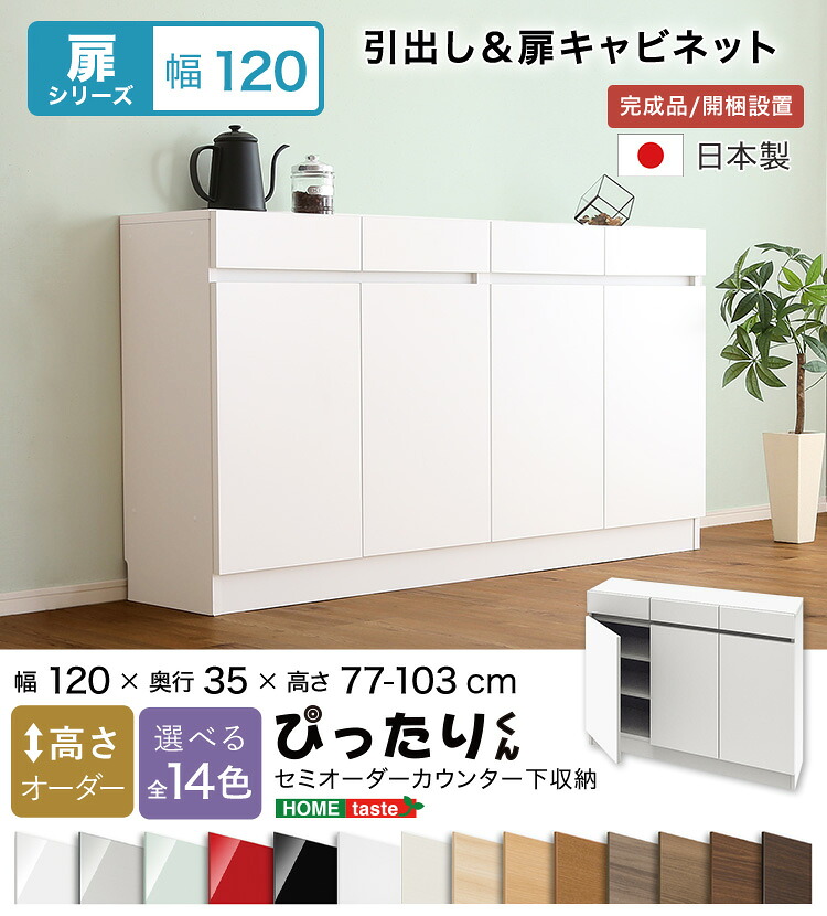 【送料無料!!】【扉シリーズ】セミオーダーカウンター下収納ぴったりくん キャビネット 幅120cm&times;奥行35cm｜CHOICE　STORE 45,390円