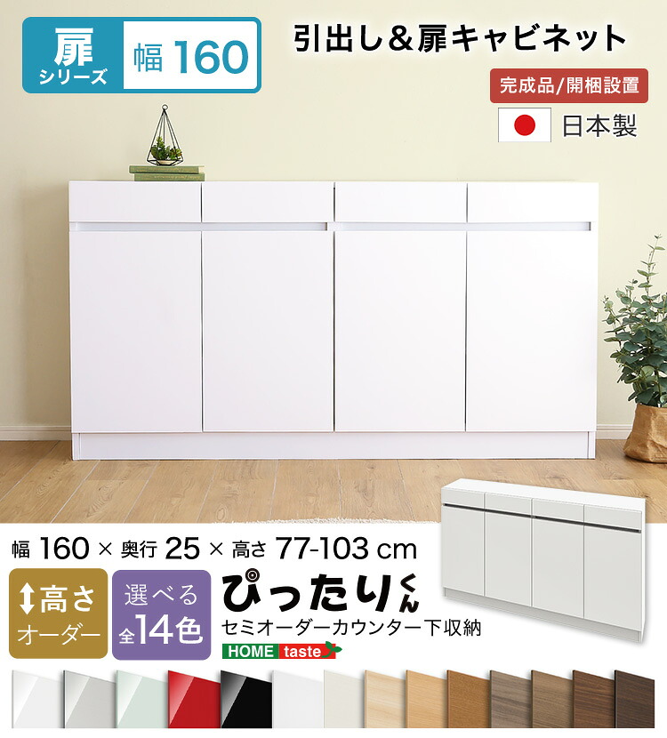 【送料無料!!】【扉シリーズ】セミオーダーカウンター下収納ぴったりくん キャビネット 幅160cm×奥行25cm