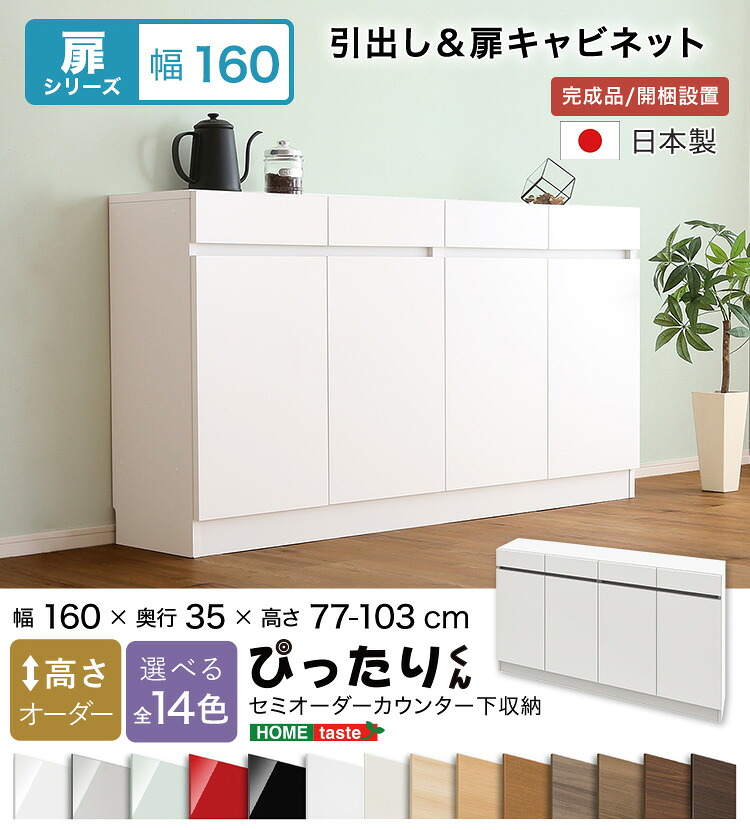 【送料無料!!】【扉シリーズ】セミオーダーカウンター下収納ぴったりくん キャビネット 幅160cm×奥行35cm