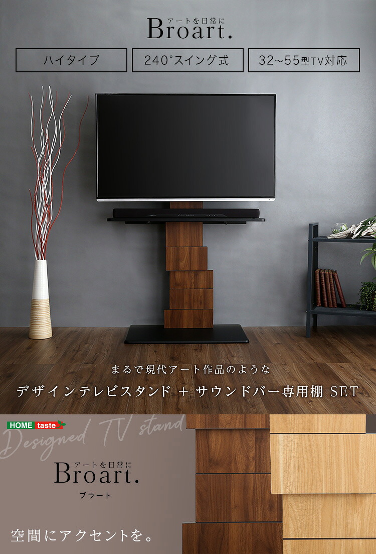 【送料無料!!】デザインテレビスタンド ハイスイングタイプ 専用棚　SET 【BROART-ブラート-】