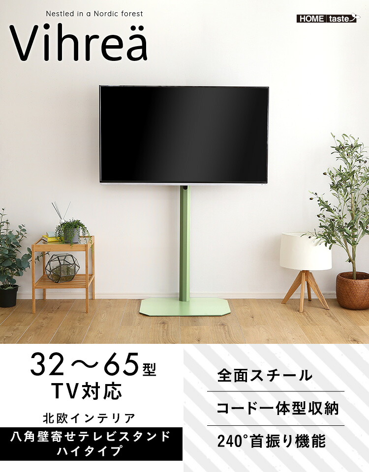 【送料無料!!】北欧インテリア 八角壁寄せテレビスタンド ハイタイプ【Vihrea -ヴィフレア-】