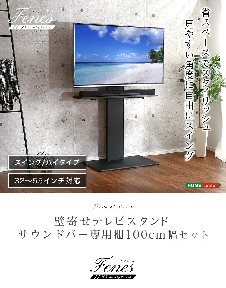 【送料無料!!】壁寄せテレビスタンド ハイスイングタイプ　ロー・ハイ共通 サウンドバー 100cm幅 SET｜CHOICE　STORE 18,724円