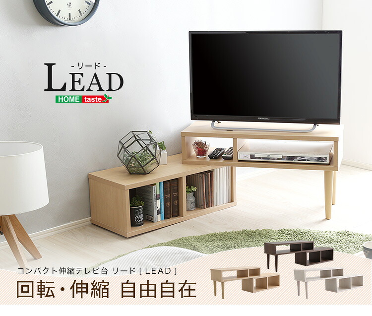 【送料無料!!】コンパクト伸縮テレビ台（32型まで対応）コーナー、ローボード、リビング収納【LEAD-リード-】