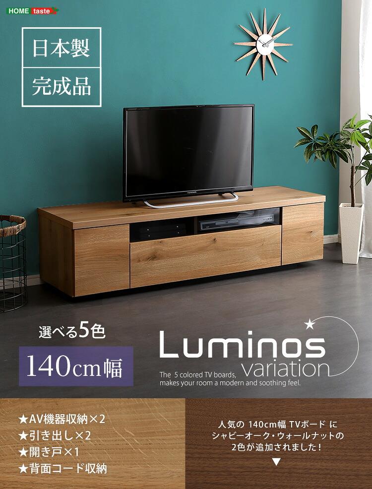 【送料無料!!】シンプルで美しいスタイリッシュなテレビ台（テレビボード） 木製 幅140cm 日本製・完成品 ｜luminos-ルミノス-