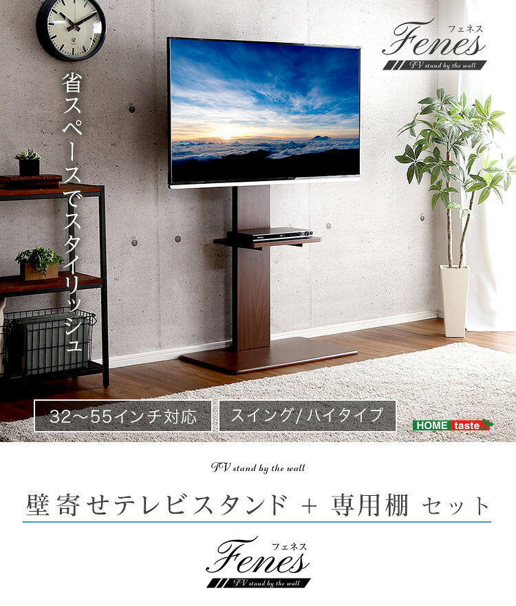 【送料無料!!】壁寄せテレビスタンド ハイスイングタイプ　ロー・ハイ共通 専用棚　SET